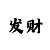 快乐十分19期
